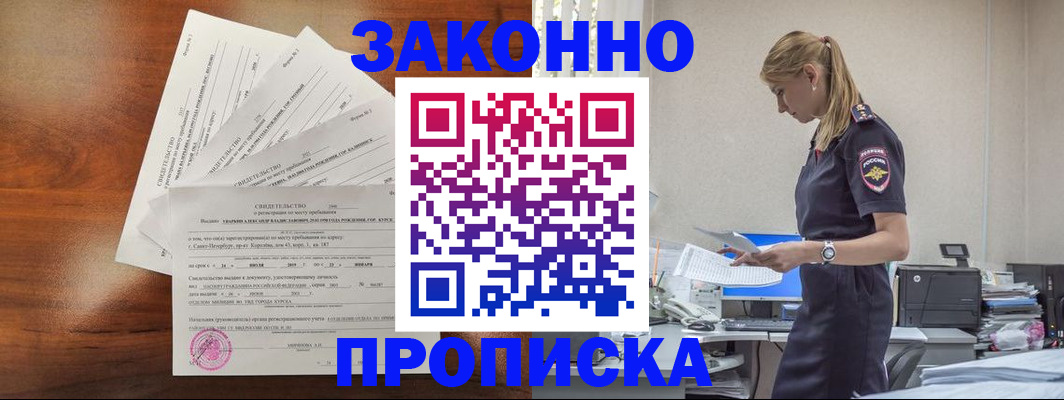 прописка для работы в Томске