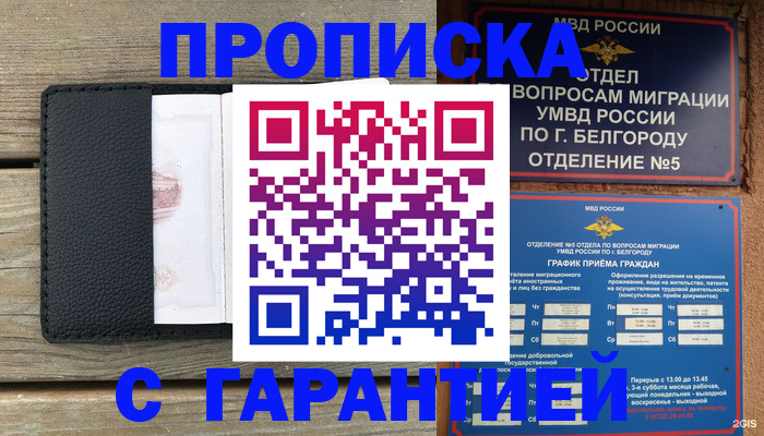 купить прописку в Томске