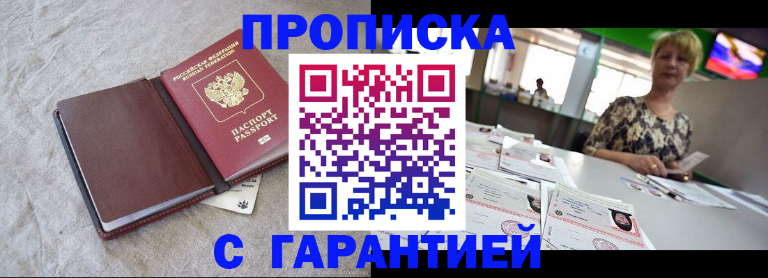 временная прописка в Томске